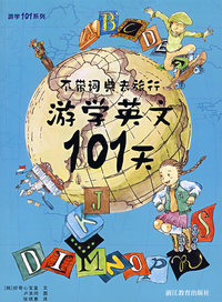 不带词典去旅行——游学英文101天