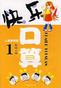 快乐口算：1年级上册（人教课标版）