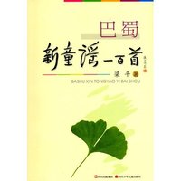 巴蜀新童谣100首