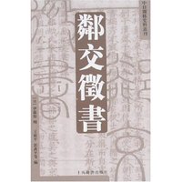 邻交徵书