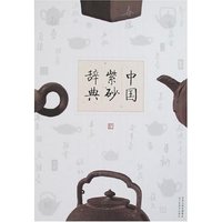中国紫砂辞典