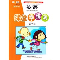 新标准英语课堂学练测(第7册供1年级起始用)/博尔英语(博尔英语)