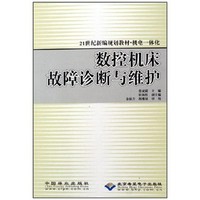 21世纪新编规划教材机电一体化:数控机床故障诊断与维护