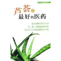 芦荟是最好的医药/知识经济健康系列(知识经济健康系列)