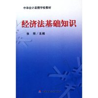 经济法基础知识习题(中华会计函授学校教材)