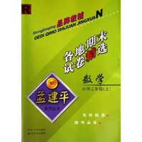 小学数学各地期末试卷精选(3上)(R)/孟建平系列丛书(孟建平系列丛书)