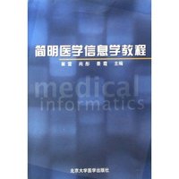 简明医学信息学教程