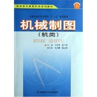 机械制图(机类高职高专教育机类系列教材)