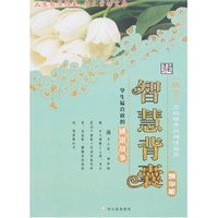 智慧背囊精华版-学生最喜欢的感恩故事(智慧背囊精华版)