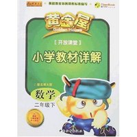黄金屋开放课堂二年数学下册（北师大版）