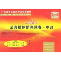 2009最新版中公教育全真模拟预测试卷·申论(广西公务员录用考试专用教材)(赠资料下载卡)