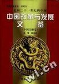 中国改革与发展文鉴/走向二十一世纪的中国(全四册(