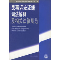 民事诉讼证据司法解释及相关法律规范