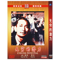 无穷的潜力(1DVD)