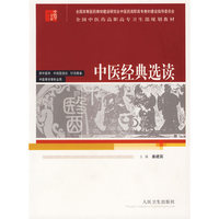 中医经典选读(供中医学中西医结合针灸推拿中医骨伤等专业用全国中医药高职高专卫生部规划教材)