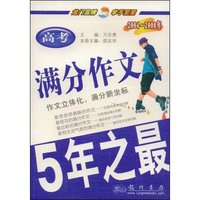 高考满分作文--5年之最