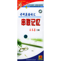 考研英语词汇：串联记忆（两盒磁+书）