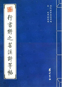 行书将之苕溪诗等帖