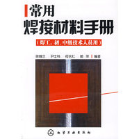 常用焊接材料手册(焊工,初、中级技术人员用)