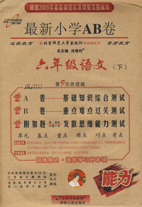 2009最新小学AB卷：六年级语文（下）（配北京师范大学出版/第9次改进版）