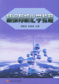 精编有机化学教程