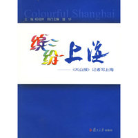 缤纷上海：《大公报》记者写上海