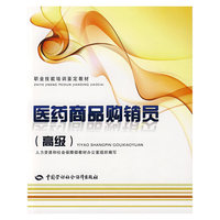 医药商品购销员（高级）—教材