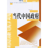 当代中国政府  MPA文库