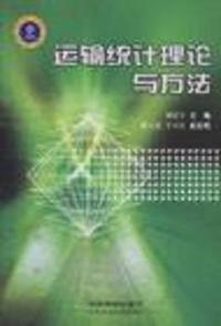 运输统计理论与方法