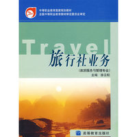 旅行社业务