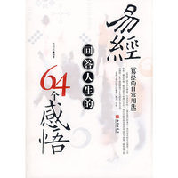 易经回答人生的64个感悟