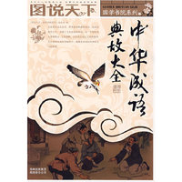 图说天下：中华成语典故大全