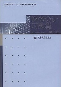 财务会计习题集