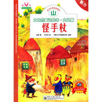 大自然童话绘本.大地篇.山 怪手杖