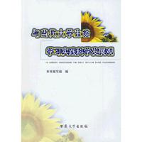 与当代大学生谈学习实践科学发展观