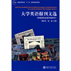 大学英语报刊文选(非英语专业高年级用书)