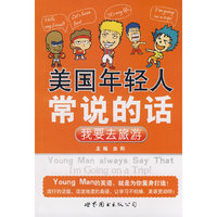 美国年轻人常说的话—我要去旅游