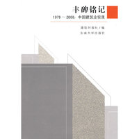 丰碑铭记1979-2008:中国建筑业实录