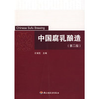 中国腐乳酿造（第二版）
