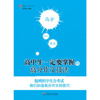 大夏书系·高中生一定要掌握的高分作文技法