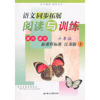 修订版.09秋同步拓展 阅读与训练上 6年级（新课标江苏版）