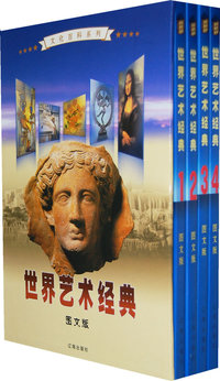 世界艺术经典：图文版（全四卷）