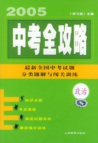 中考全攻略:政治