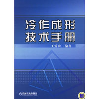冷作成形技术手册