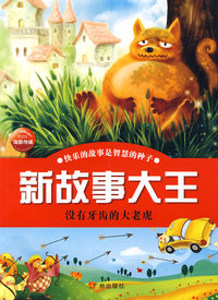 新故事大王:没有牙齿的大老虎