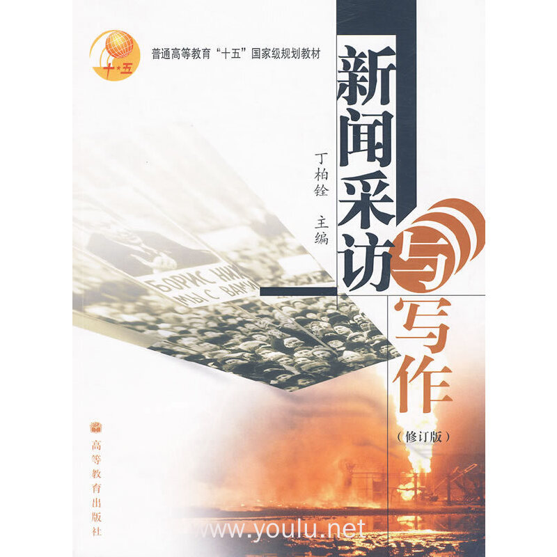 新闻采访与写作(修订版)