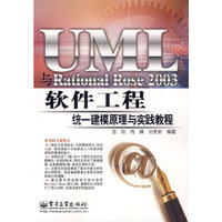UML与Rational Rose 2003软件工程统一建模原理与实践教程