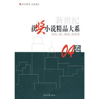 新世纪获奖小说精品大系 04卷