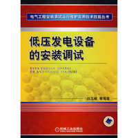 低压发电设备的安装调试(电气工程安装调试运行维护实用技术技能丛书)