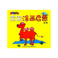 宝宝涂画启蒙 动物